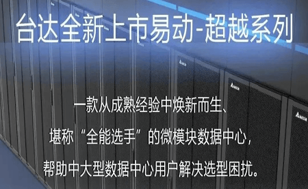 煥新上市！易動-超越系列微模塊，臺達數(shù)據(jù)中心家族再添全能選手
