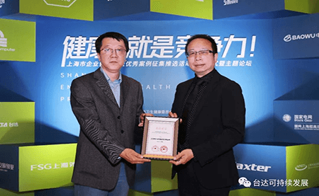 用心守護達人健康！臺達榮獲上海市企業健康促進優秀案例