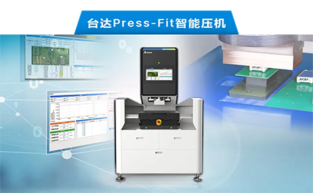 臺(tái)達(dá)以先進(jìn)電子壓接技術(shù)，化身PCBA產(chǎn)業(yè)利器